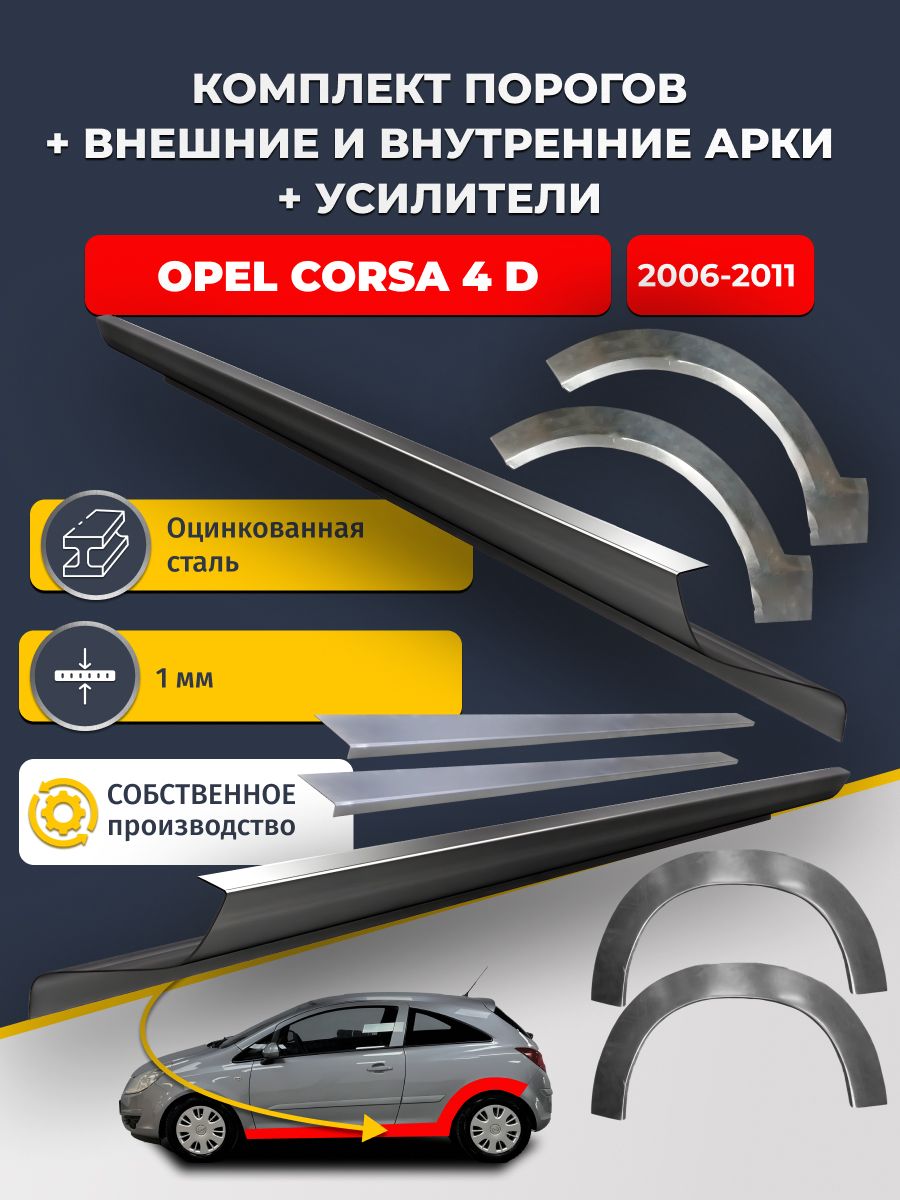 Комплект ремонтных задних внешних и внутренних арок (0,8 мм) + комплект порогов + усилители, на Opel Corsa 4 D 2006-2011 купэ (Опель Корса Д) Оцинкованная сталь 1 мм