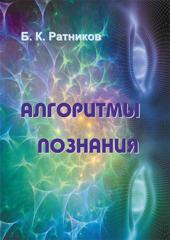 Алгоритмы познания | Ратников Борис Константинович