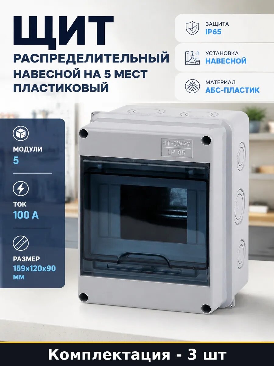 Набор 3 шт Щиток навесной 5 модулей бокс белый для электрики