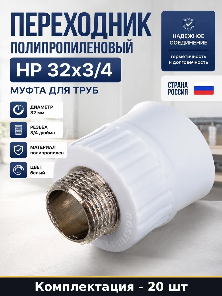 Набор 20 шт Муфта комбинированная для ППР труб 32х3/4 дюйма