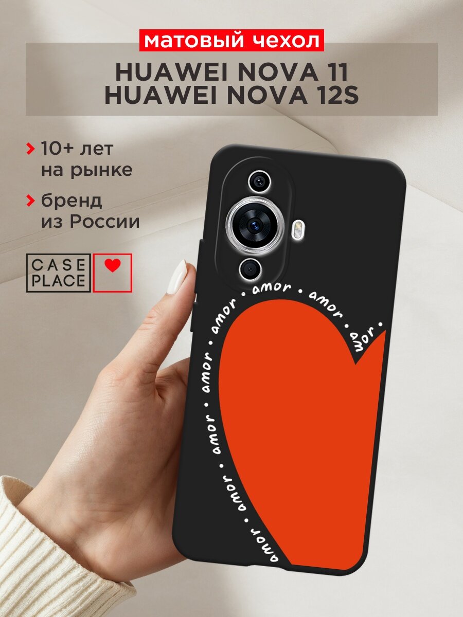 Черный матовый чехол на Huawei Nova 11/12S / Хуавей Нова 11/12S с принтом "Amor heart 3 - 14 февраля"