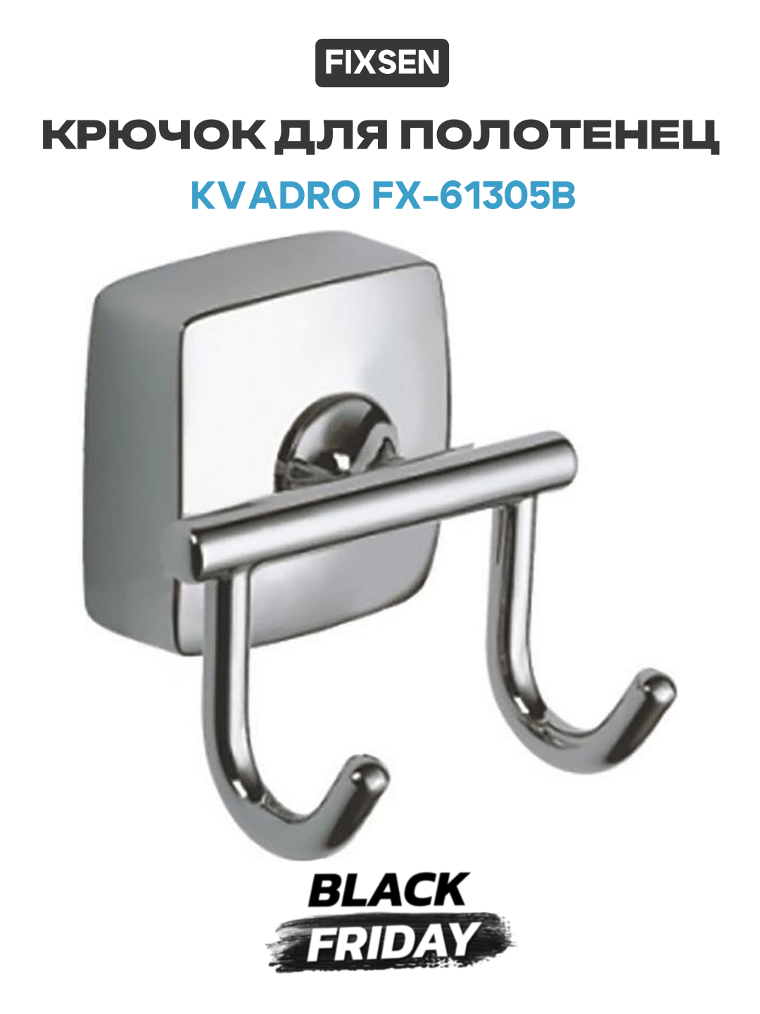 Крючок для полотенец Fixsen Kvadro FX-61305B Хром для ванной комнаты