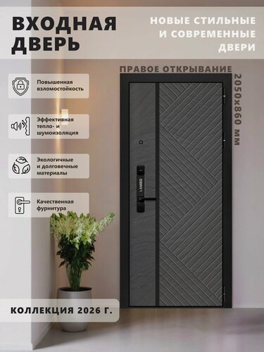 Изображение товара Входная металлическая дверь Lambo 4 2050х860 Правая, для квартиры