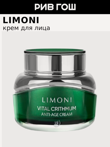 Изображение товара LIMONI Крем для лица с критмумом антивозрастной Vital Crithmum Anti-Age Cream, 50 мл
