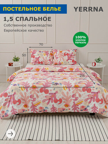 Изображение товара YERRNA Комплект постельного белья 1,5 спальное, пододеяльник 145*215, наволочка 50*70 - 1 шт, хлопок 100%, перкаль