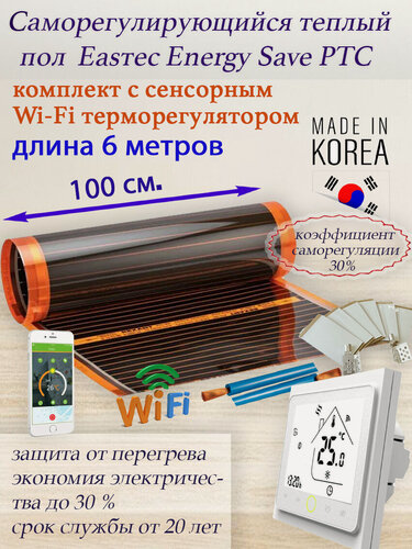 Изображение товара Саморегулирующийся инфракрасный пленочный теплый пол под ламинат, линолеум EASTEC Energy Save PTC 30% orange длина 6 м. ширина 100 см. Комплект с WI-FI терморегулятором