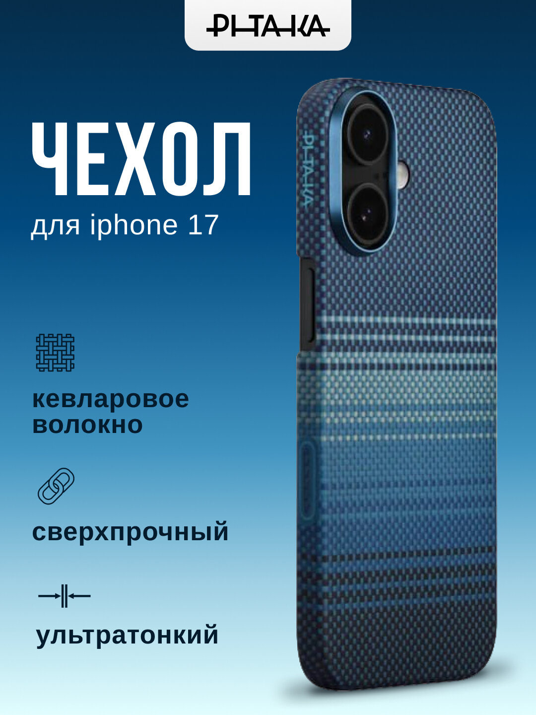 Чехол Pitaka для Iphone 17, с Magsafe, ультратонкий, сверхпрочный, легкий, из кевлара