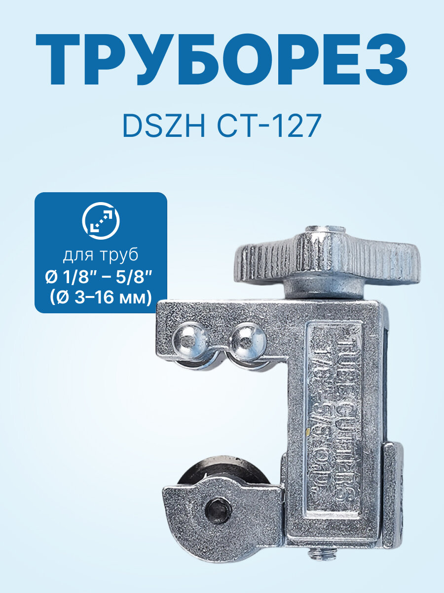 Труборез DSZH СТ-127 (3-16мм)