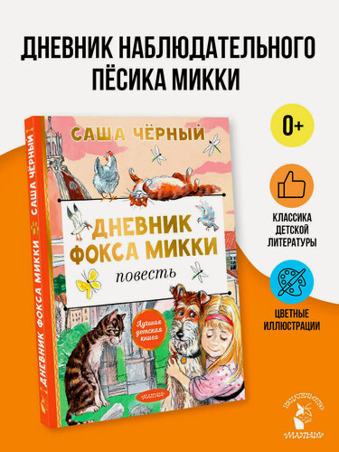 Изображение товара Дневник фокса Микки Саша Черный книга от издательства АСТ Лучшая детская книга