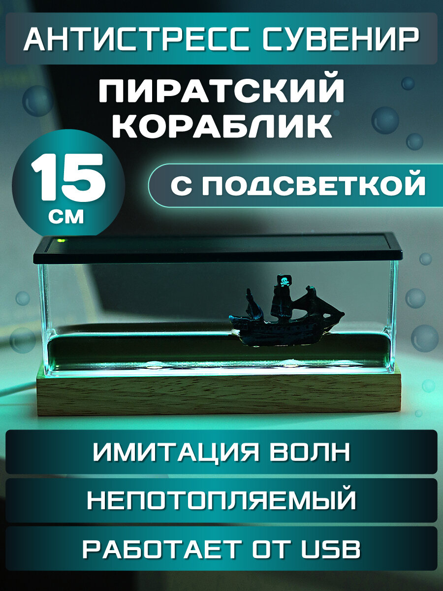 Сувенир интерактивный "Корабль на волнах", 15,2х5,2х5,2 см, с подсветкой, тип питания: USB СВП-0067