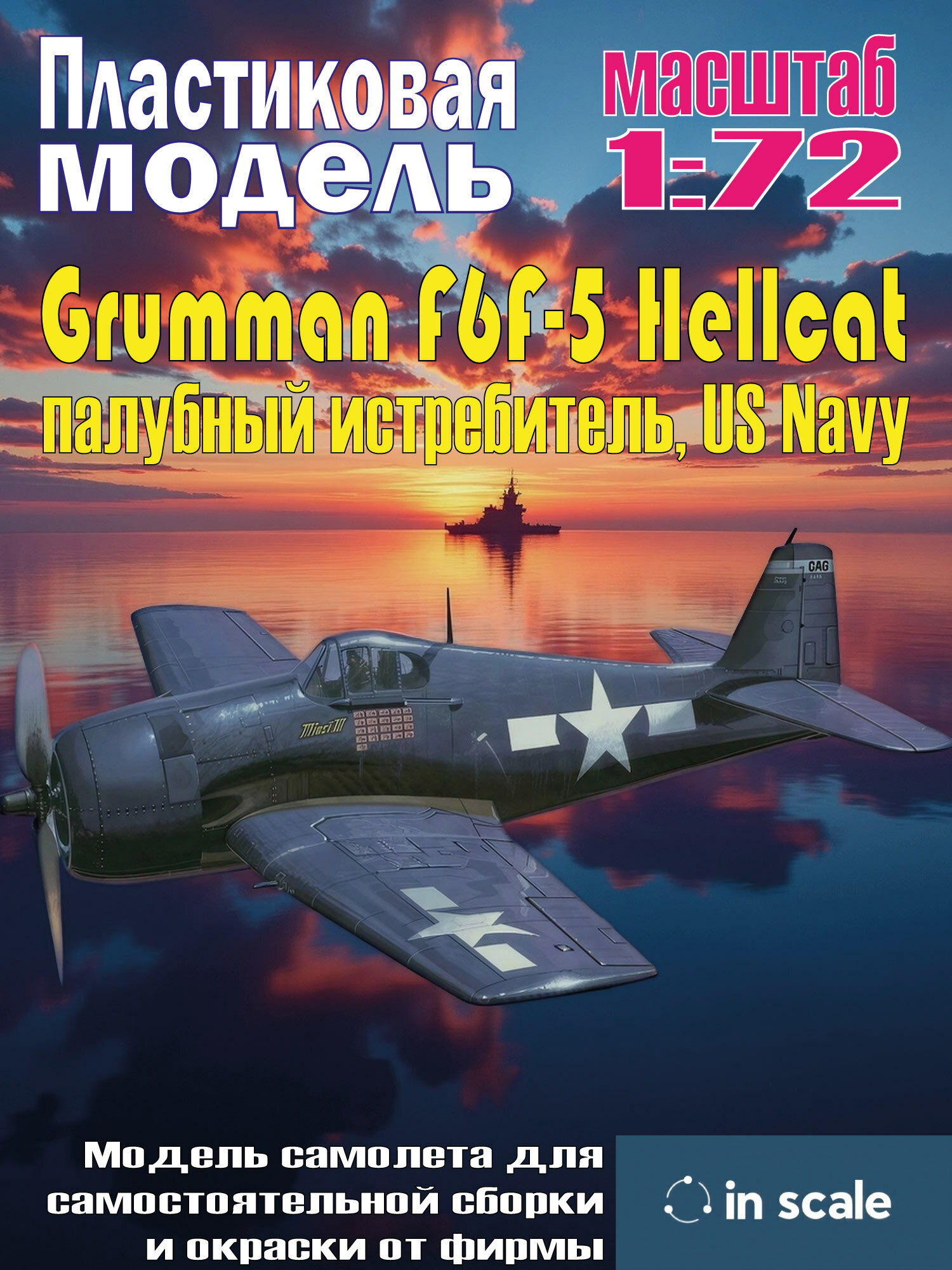 Пластиковая модель Grumman F6F-5 Hellcat - палубный истребитель, US Navy Масштаб 1:72