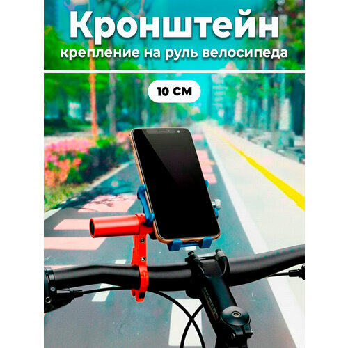 Дополнительный кронштейн для руля велосипеда, второй руль, вынос для фонарей 10 см