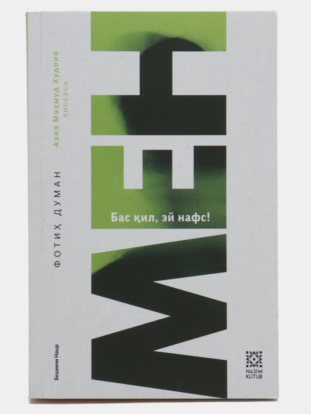 Книга, МЕН, бас кил эй нафс, Фотих Думан