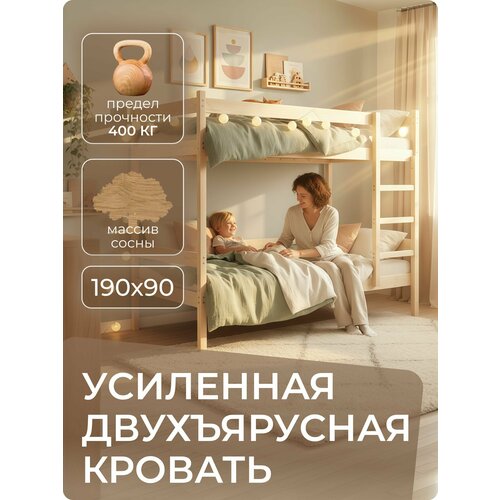 Кровать двухъярусная Усиленная из массива сосны 190х90, сверхпрочная деревянная мебель (нагрузка 200 кг)