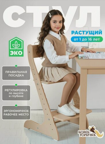 Изображение товара Растущий стул для детей и школьников Конек Горбунек Стандарт, для кормления детский, Капучино