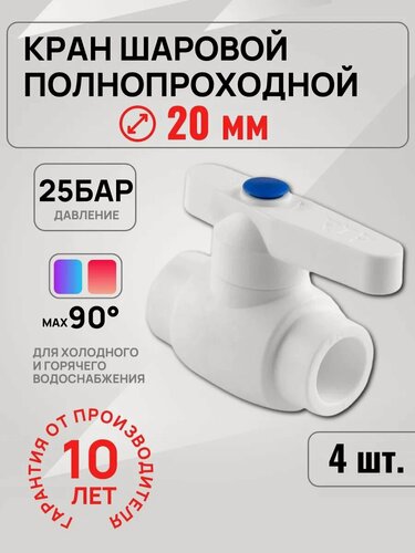 Изображение товара Шаровый кран Valfex, полипропиленовый, для воды и отопления, антимагнитный, 4 шт