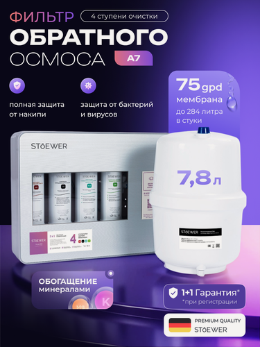 Изображение товара Фильтр под мойку Stoewer A7, встроенная минерализация, 4 ступени очистки воды