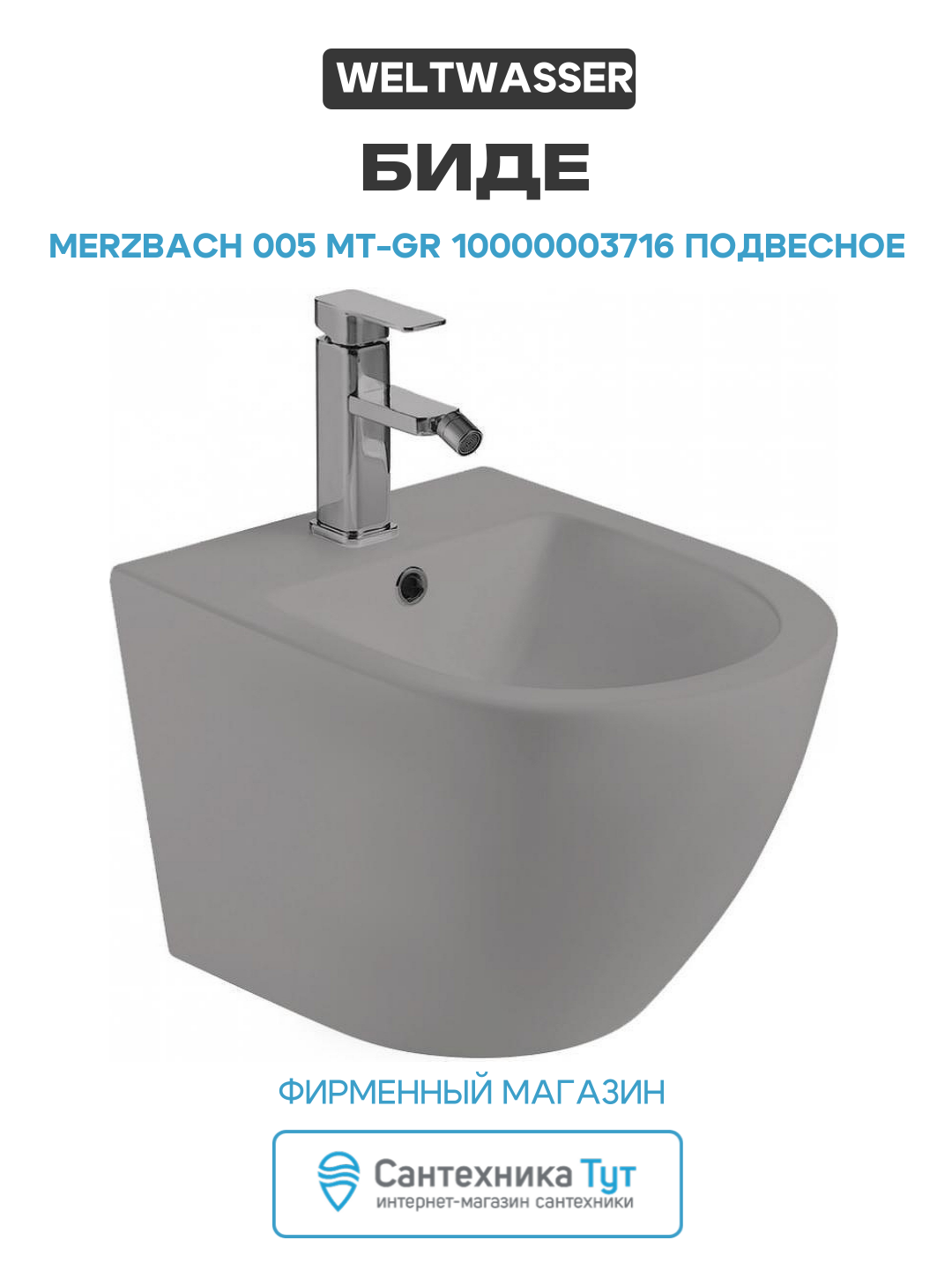 Биде WeltWasser Merzbach 005 MT-GR 10000003716 подвесное Серое матовое