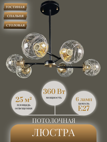 Изображение товара Люстра потолочная на штанге Lanbos, 6 ламп Е27, до 360 Вт, до 27 кв м, черная с золотом