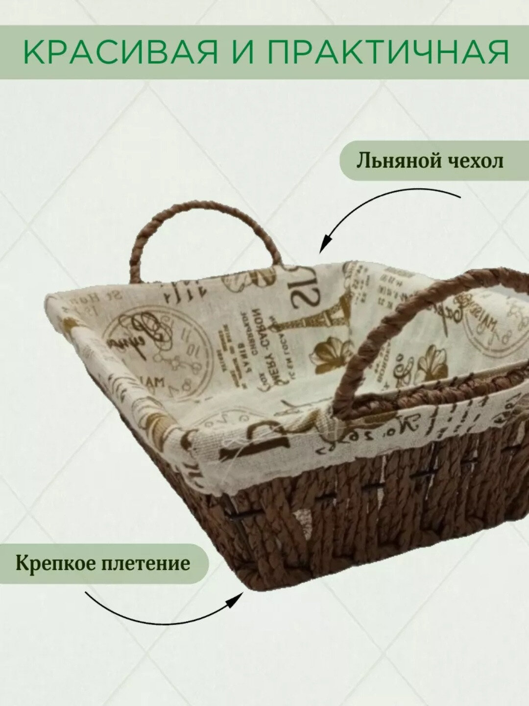 Корзина для хлеба плетеная, прямоугольная хлебница, с съемным чехлом