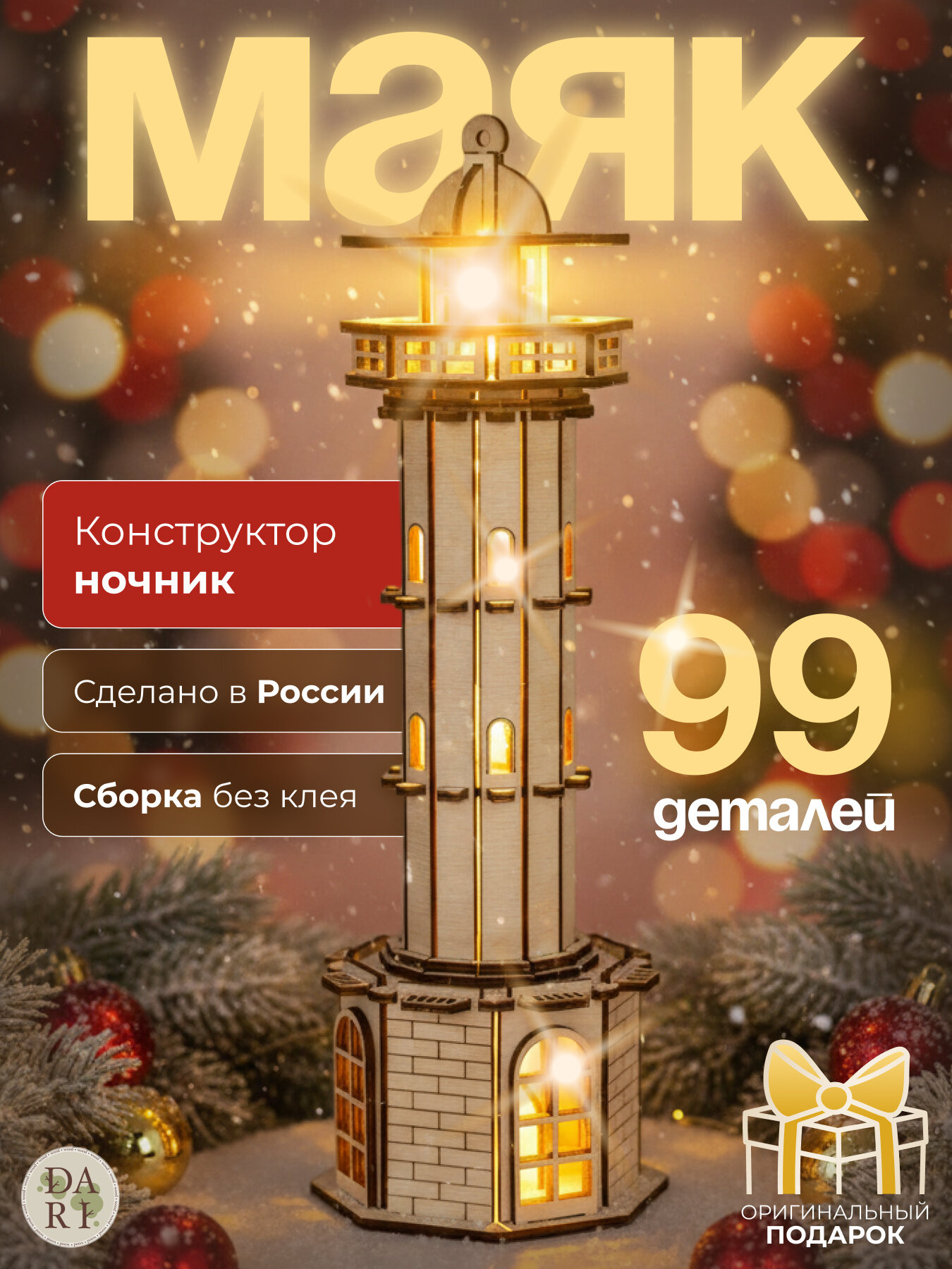 Конструктор Dariwood Ночник-Маяк, деревянный, 3D, с подсветкой, 99 деталей