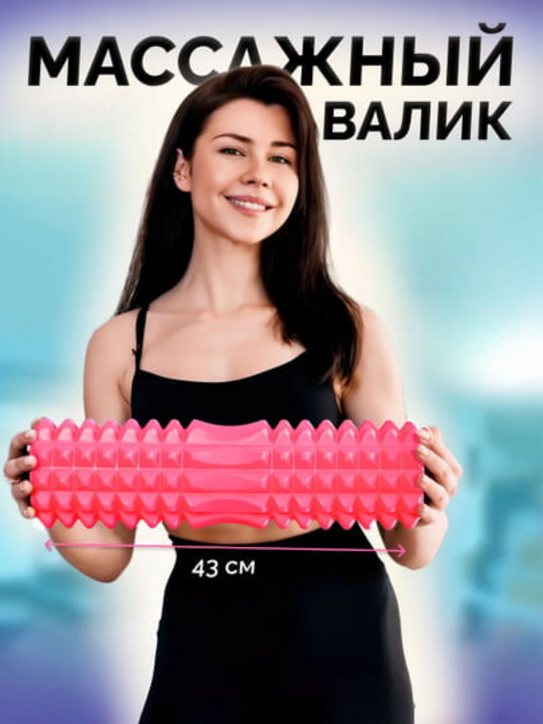 Ролик массажный для спорта, валик для спины, фитнеса и йоги, 45 * 13 см