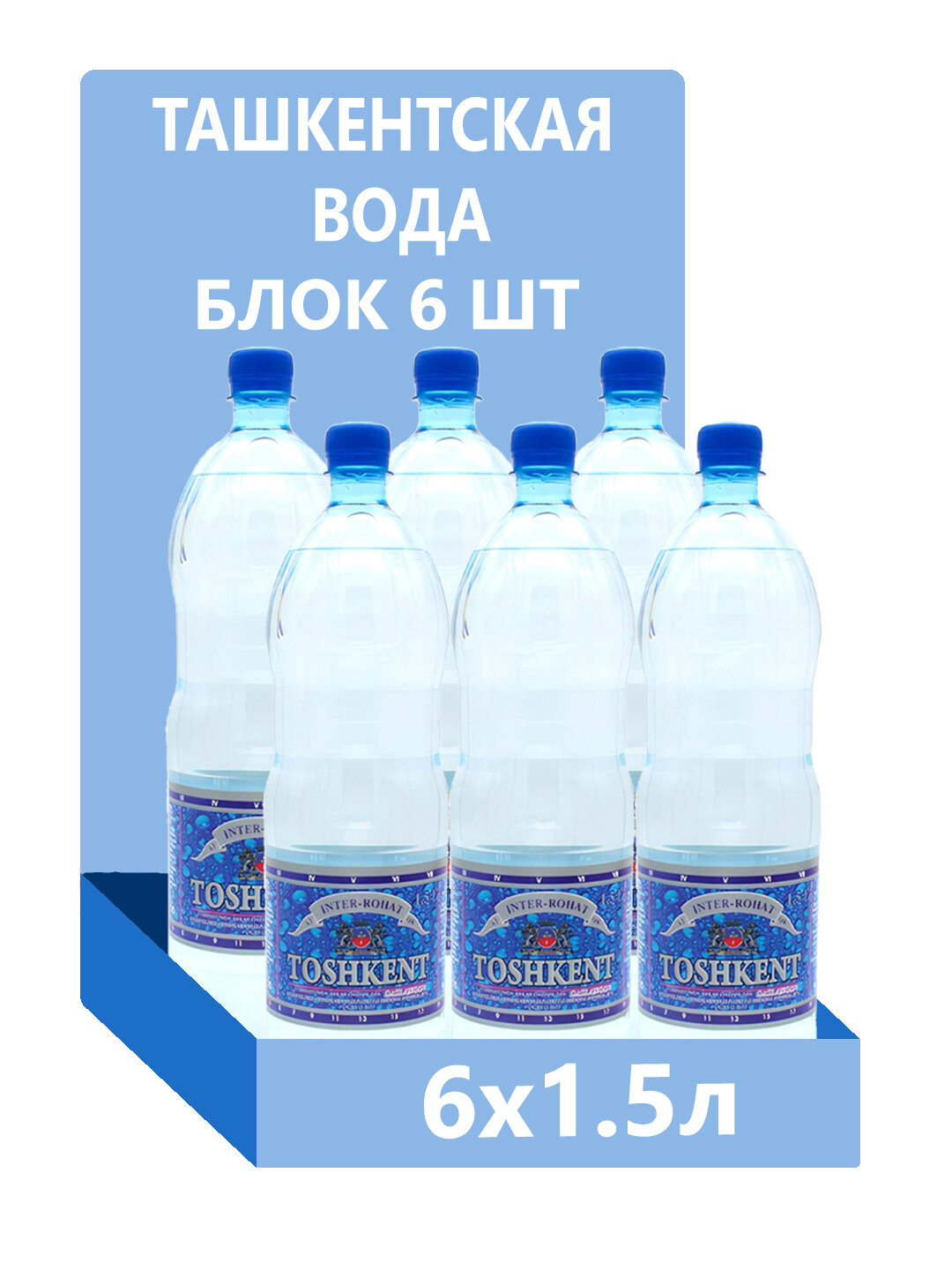 Газированная минеральная вода "Toshkent" 1.5 л. в блоке 6 шт. ГОСТ О`zDSt 540-2010