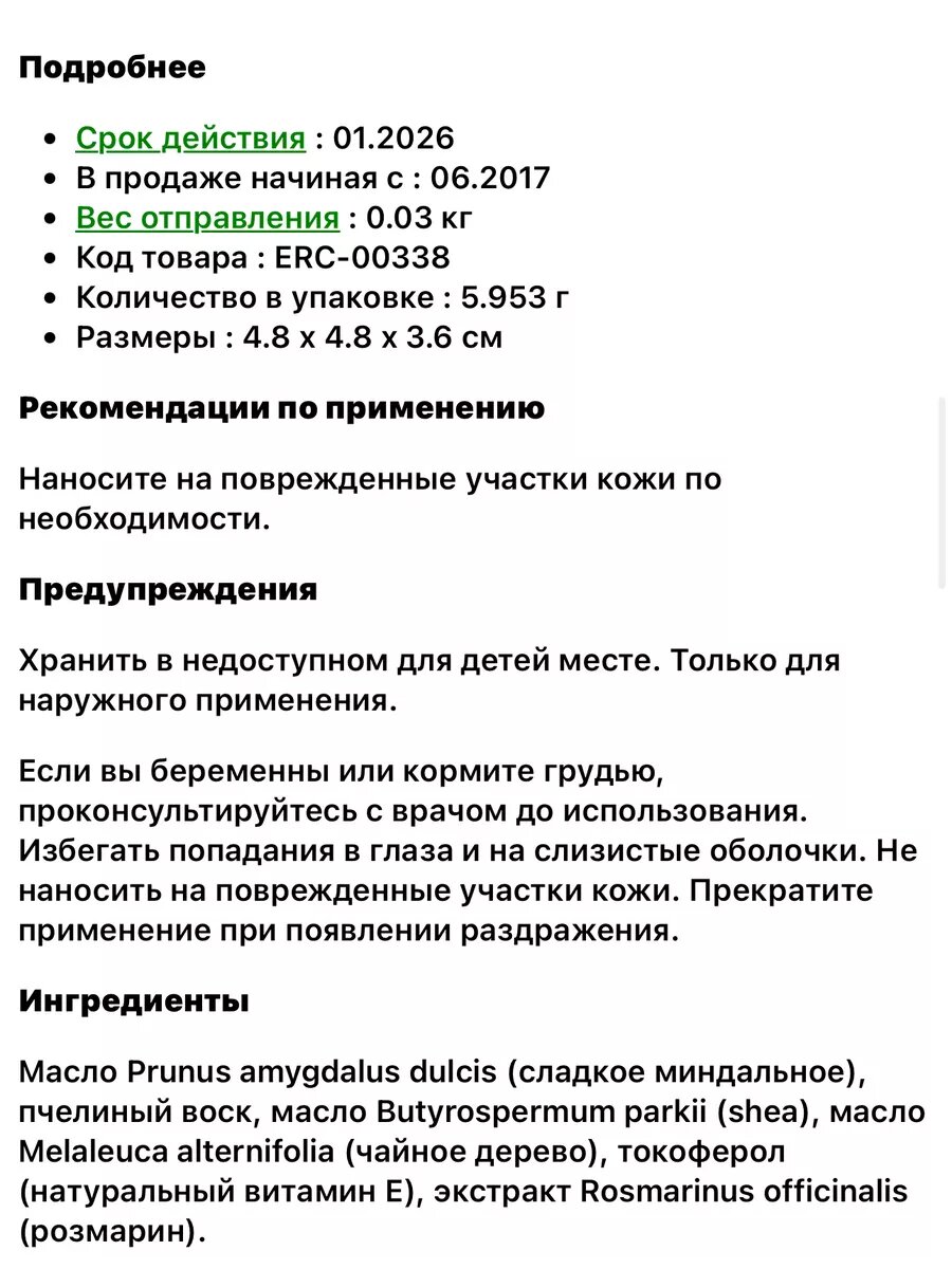 Tea tree oil balm 6 g soothing relief problem skin — фото 1