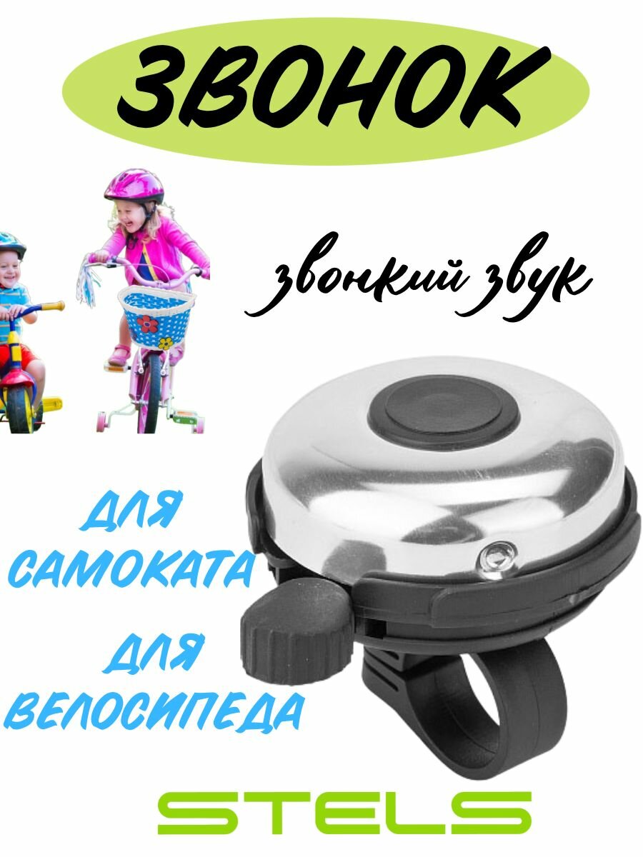Звонок алюминиевый/пластиковый Stels для велосипеда, самоката, беговела и т. д