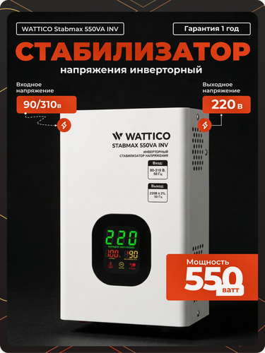Изображение товара Стабилизатор напряжения инверторный Wattico STABMAX 550VA INV 220В