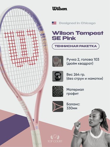Изображение товара Ракетка для большого тенниса Wilson Tempest SE 103 Pink (Ручка 2, c натяжкой)