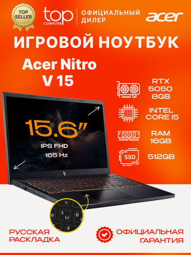 Изображение товара Ноутбук Acer Nitro V 15 ANV15-52-5546 15.6 IPS/Intel Core 5 210H/16Gb/SSD512Gb/RTX5050/NoOS черный