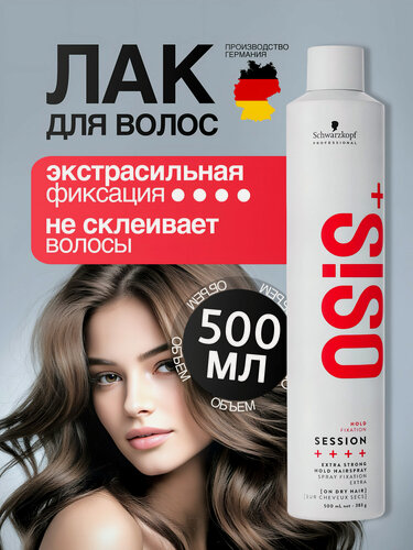 Изображение товара Лак для волос Schwarzkopf Osis Session, экстрасильная фиксация, с UV-фильтром, профессиональный, без утяжеления, 500 мл