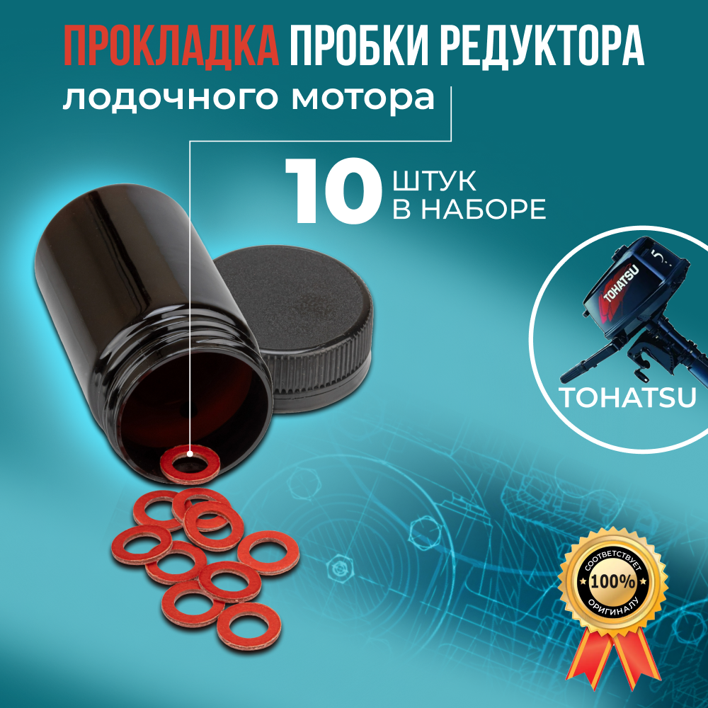 Прокладка пробки редуктора лодочного мотора