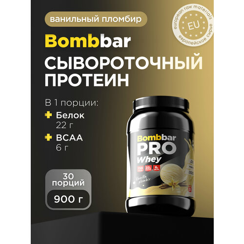 Протеин BOMBBAR PRO Whey, 900 гр., ванильно-сливочный пломбир