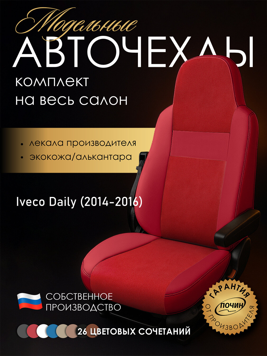 Авточехлы Iveco Daily (2014-2016) "Truck" алькантара-экокожа, красный