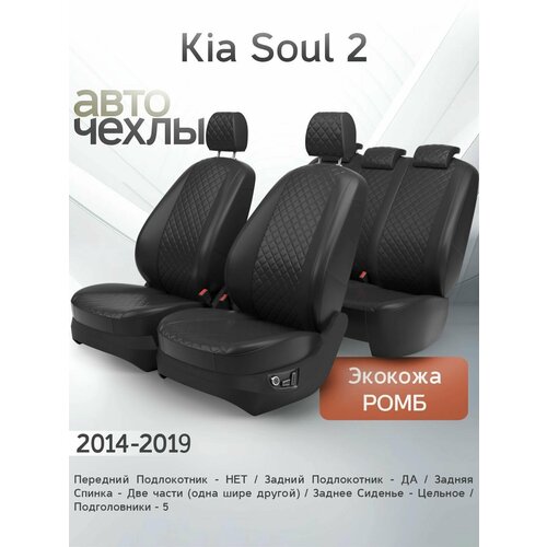 Чехлы на сиденья Kia Soul 2 2014-2019 Экокожа Ромб-Квадрат Серия PRO 20500₽