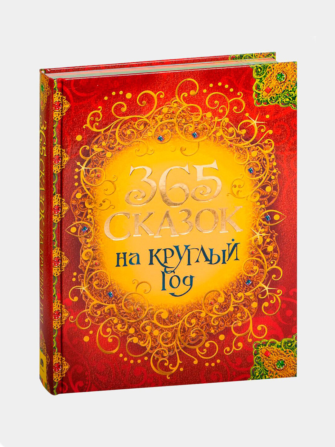 365 сказок на круглый год, подарочное оформление, твердая обложка
