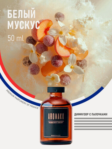 Изображение товара Ароматический диффузор Белый мускус 50 мл AROMAKO, ароматизатор для дома и офиса, парфюм для дома