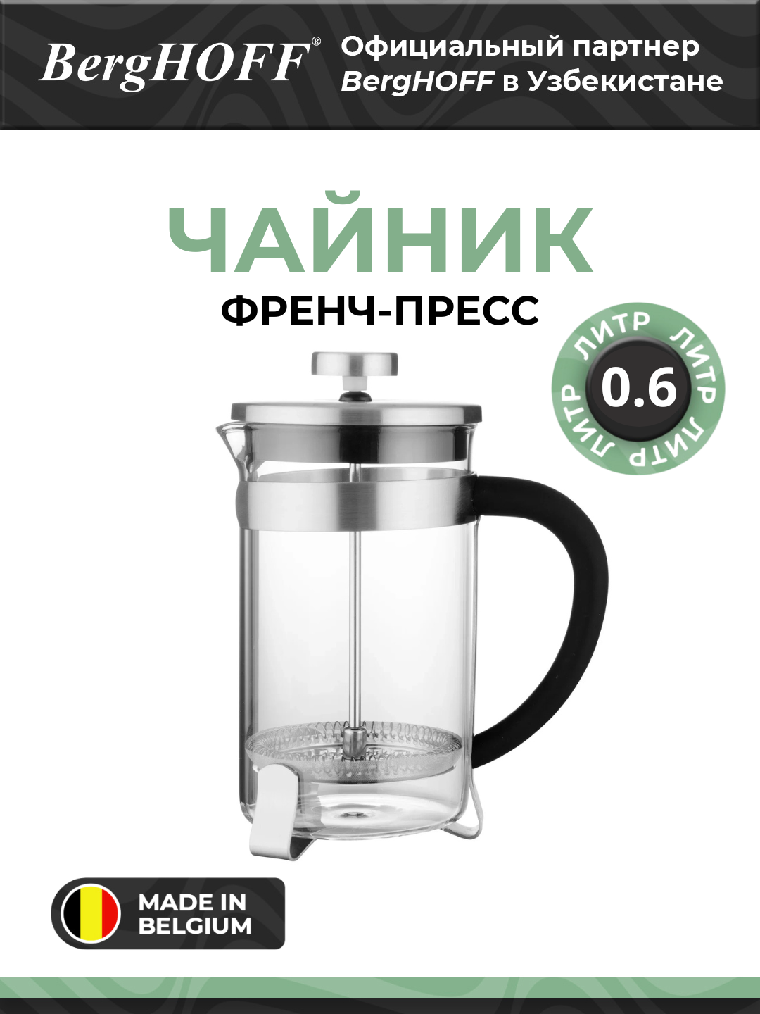 BergHOFF - Френч-пресс с мягкой ручкой 0.6 л арт. 1100147
