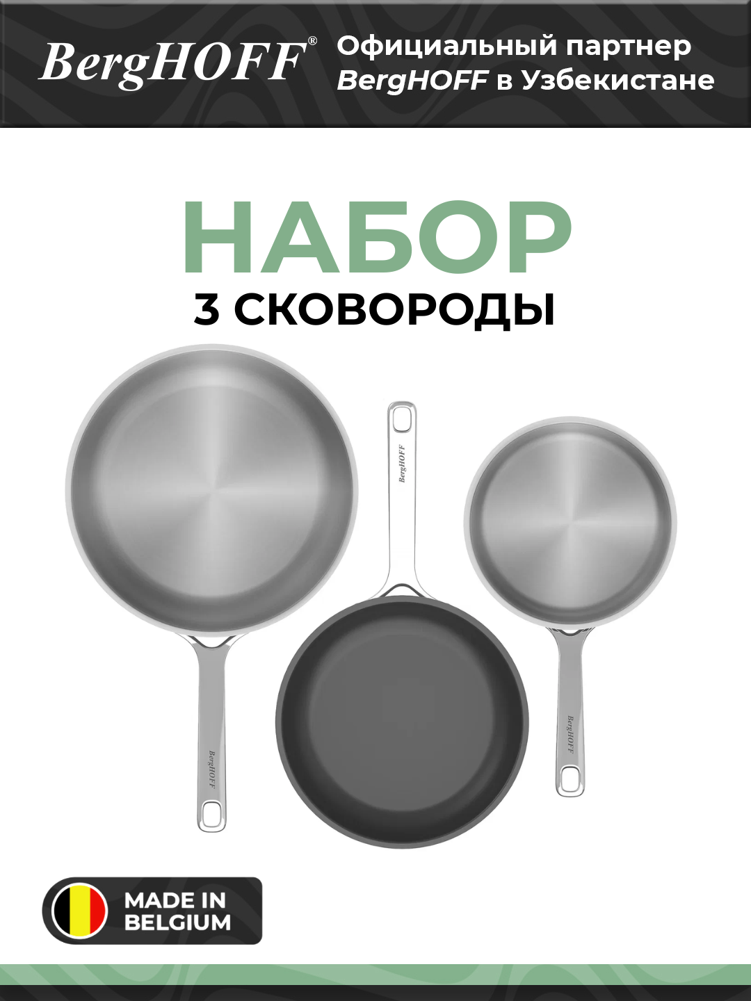 Набор сковород BergHOFF DiNA Heli, нержавеющая сталь, 3 шт в наборе.