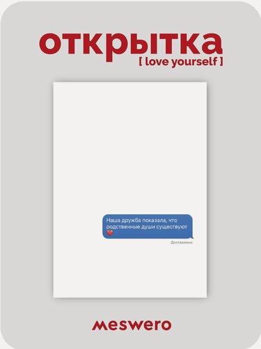 Изображение товара Открытка meswero / lys / sms