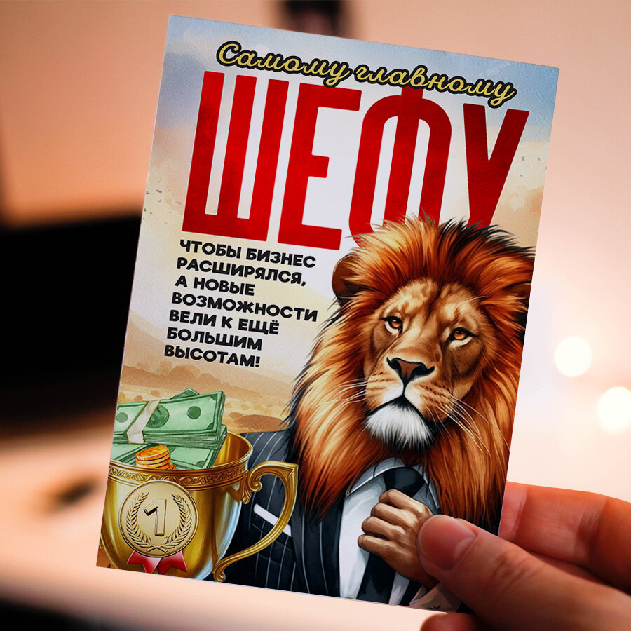 Открытка для Начальника. Красивые яркие принты, формат А5, поздравления для лучшего Босса