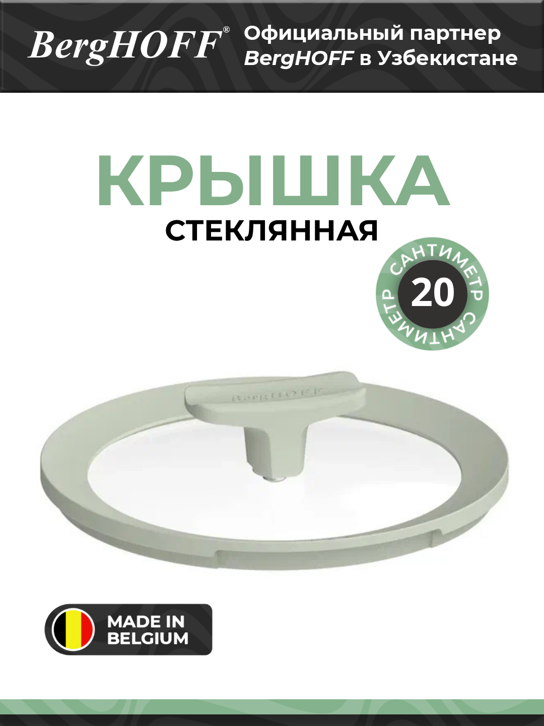 Крышка BergHOFF Leo Balance Sage, стеклянная, силиконовая, зеленая, 20см