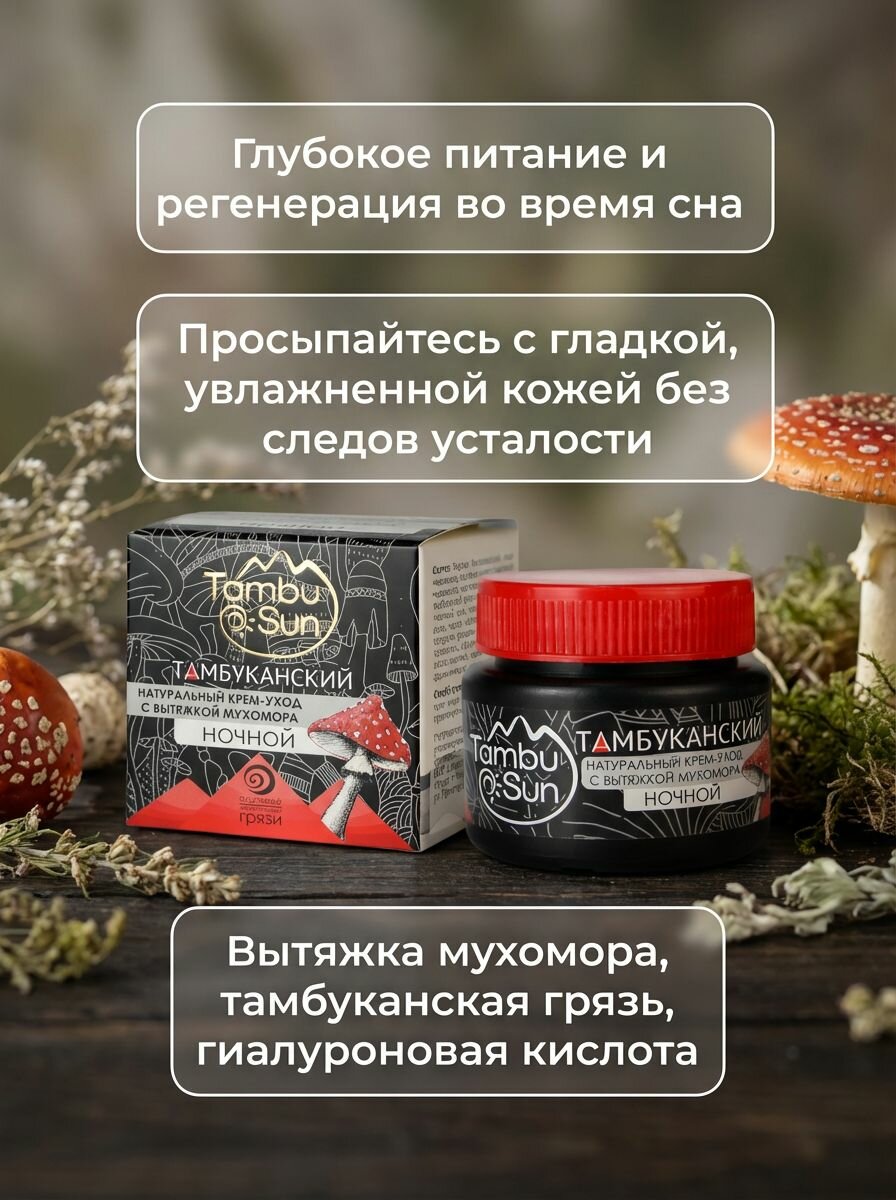 Ночной крем с вытяжкой мухомора для омоложения и восстановления кожи лица, 50 мл