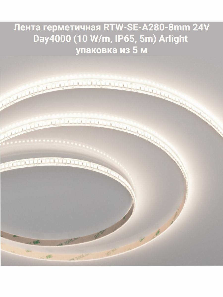 Светодиодная лента герметичная RTW-SE-A280-8mm 24V Day4000 (10 W/m, IP65, 5m)