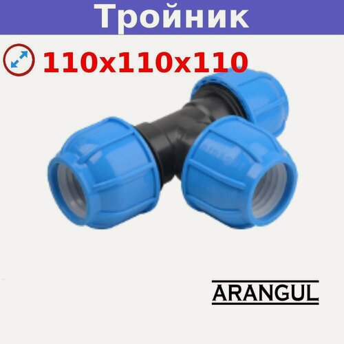 Изображение товара Тройник 110х110х110 компрессионный ARANGUL. полипропиленовый для труб пнд холодного водоснабжения