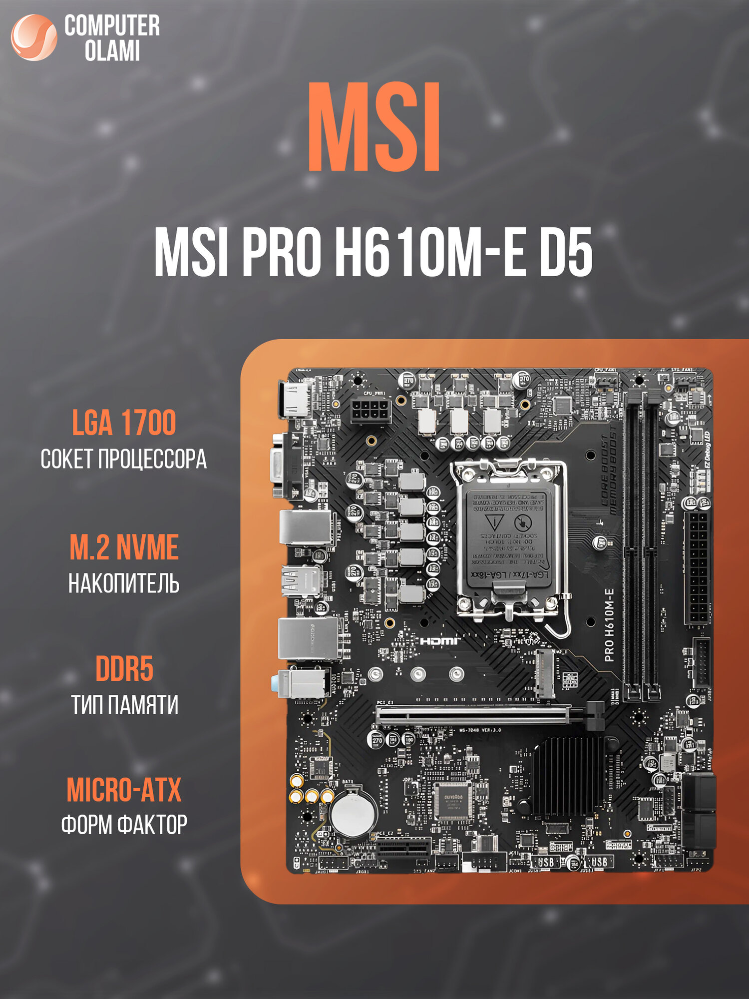 Материнская плата MSI PRO H610M-E D5, micro-ATX, DDR5, LGA1700