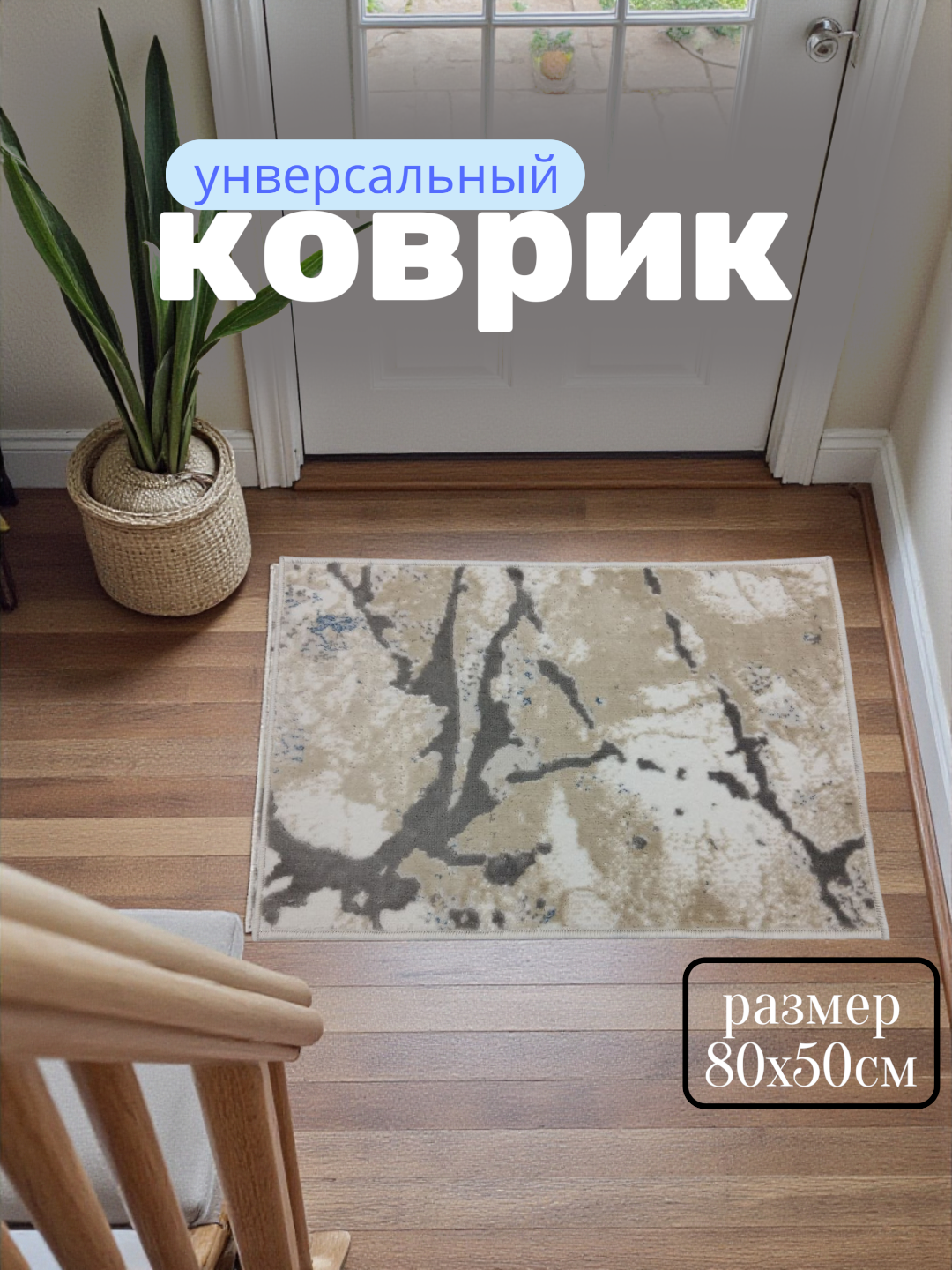 Коврик для прихожей размером 80x50 см