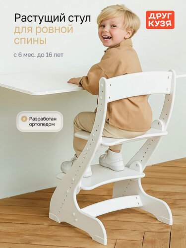 Изображение товара Растущий стул детский для школьника Друг Кузя "Павлин" белый